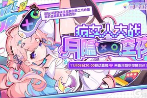 《盲盒派对》×月隐空夜联动现已开启！！