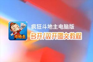 疯狂斗地主怎么双开、多开？疯狂斗地主双开助手工具下载安装教程