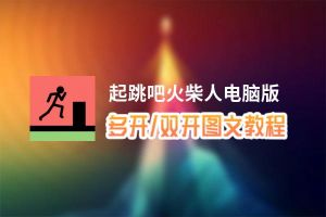 起跳吧火柴人怎么双开、多开？起跳吧火柴人双开助手工具下载安装教程