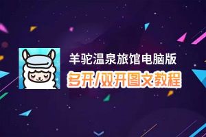 羊驼温泉旅馆怎么双开、多开？羊驼温泉旅馆双开助手工具下载安装教程