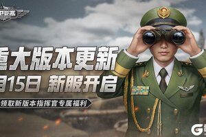 《保卫要塞》5月15日新服开启！玩法调整优化！