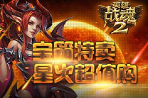 宝箱特卖《英雄战魂2》星火超值购