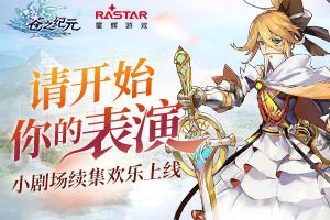 请开始你的表演 《苍之纪元》小剧场续集欢乐上线