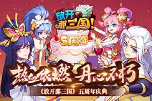 热血依燃 丹心不朽《放开那三国》五周年庆典开启