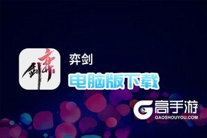 弈剑电脑版下载 怎么下载弈剑电脑版模拟器