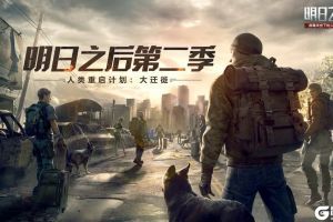 “人类重启计划”开启，《明日之后》大迁徙今日上线！