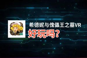 希德妮与傀儡王之墓VR好玩吗？希德妮与傀儡王之墓VR好不好玩评测