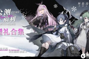 《异色边缘》公测福利汇总