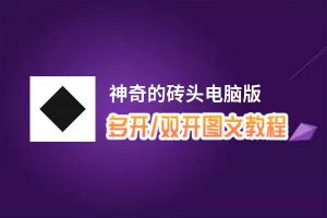 神奇的砖头怎么双开、多开？神奇的砖头双开助手工具下载安装教程