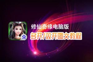 修仙奇缘怎么双开、多开？修仙奇缘双开助手工具下载安装教程
