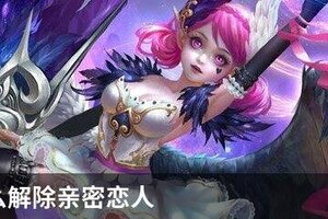 王者怎么解除亲密恋人