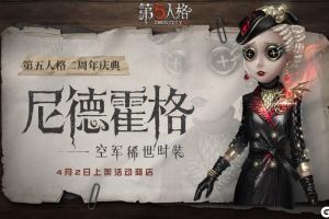 教会的先锋执行官《第五人格》空军稀世时装尼德霍格即将上架