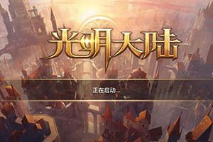 光明大陆福利礼包来袭 宝石银币等你领取！