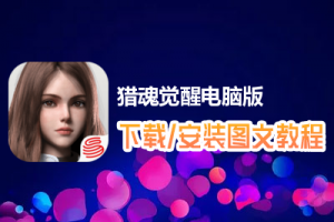 猎魂觉醒电脑版下载、安装图文教程　含：官方定制版猎魂觉醒电脑版手游模拟器