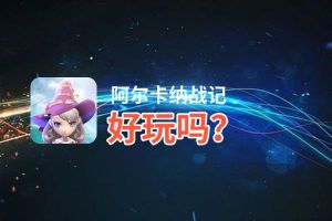 阿尔卡纳战记好玩吗？阿尔卡纳战记好不好玩评测