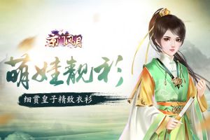 萌娃靓衫《京门风月》细赏皇子精致衣衫