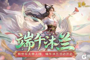 《皇帝成长计划2》明世宗天命上线 端午沐兰活动开启！