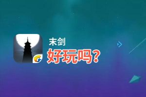 末剑好玩吗？末剑好不好玩评测