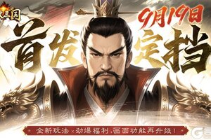 首发定档《龙纹三国》王者归来版9月19日全网上线！