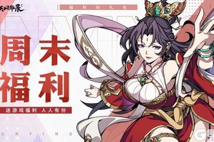 《群英风华录》周末福利来了~~3/7