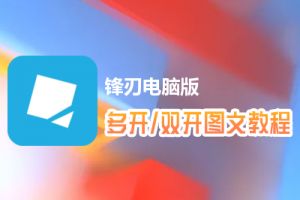 锋刃怎么双开、多开？锋刃双开、多开管理器使用图文教程