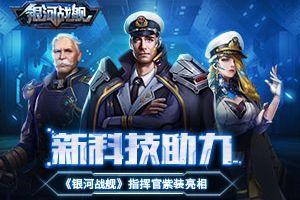 新科技助力 《银河战舰》指挥官紫装亮相