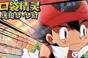 下载全新版《口袋精灵》 坐等万人新服开启