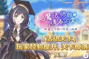 《公主连结》「活动关卡」玩家经验值获得量&掉落量2倍庆典！