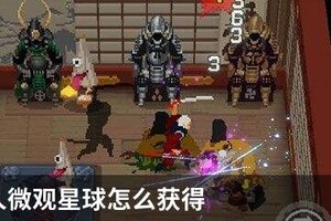 战魂铭人微观星球怎么获得