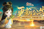《某某朝的女子乐坊》5月9日 沙海余晖开启 许愿功能上线！