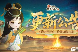 《某某朝的女子乐坊》5月9日 沙海余晖开启 许愿功能上线！