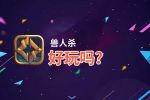 兽人杀好玩吗？兽人杀好不好玩评测