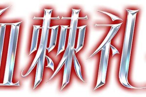 《荒野行动》血色玫瑰华丽绽放