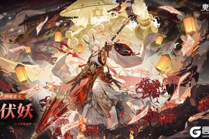 《奥奇传说》「神曜虚无·伏妖」登场 | 技能定位获取方式详解！