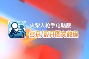 火柴人枪手怎么双开、多开？火柴人枪手双开助手工具下载安装教程