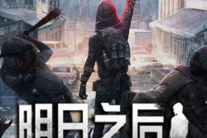 明日之后普通弹药箱怎么制作