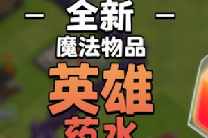 部落冲突英雄药水怎么获得