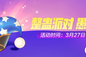 一起来捉妖活动预告 逗趣愚人·愚你同乐