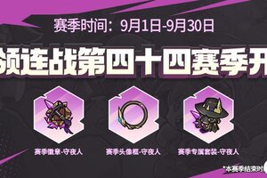 《失落城堡》首领连战第四十四赛季来袭！全新外观等你领！