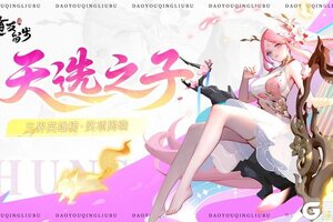 《道友请留步》颁奖典礼 | 转发锦鲤不如转发这些天选之子！
