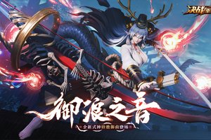 守卫山海 《决战！平安京》新式神铃鹿御前即将登场