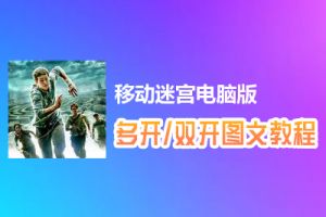 移动迷宫怎么双开、多开？移动迷宫双开、多开管理器使用图文教程