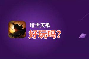 暗世天歌好玩吗？暗世天歌好不好玩评测