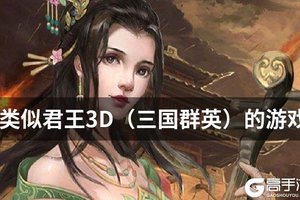 类似君王3D（三国群英）的游戏