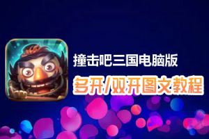 撞击吧三国怎么双开、多开？撞击吧三国双开、多开管理器使用图文教程