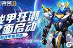 《火线精英2》战甲狂潮全面启动 新战甲免费送