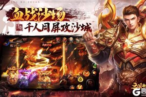 《三国封魔传》攻城之战-勇闯沙巴克