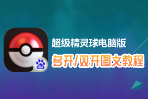 超级精灵球怎么双开、多开？超级精灵球双开、多开管理器使用图文教程