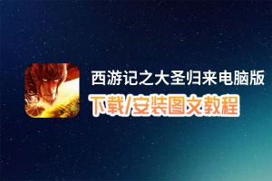 西游记之大圣归来电脑版_电脑玩西游记之大圣归来模拟器下载、安装攻略教程