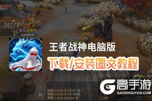 王者战神电脑版 电脑玩王者战神模拟器下载、安装攻略教程